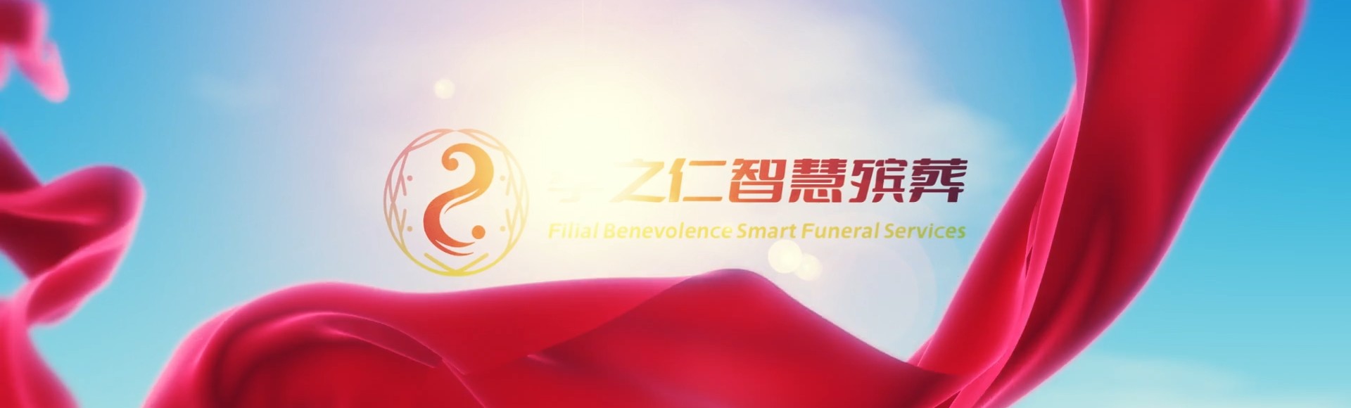 渭南大荔孝之仁智慧殡葬陵墓园服务系统平台